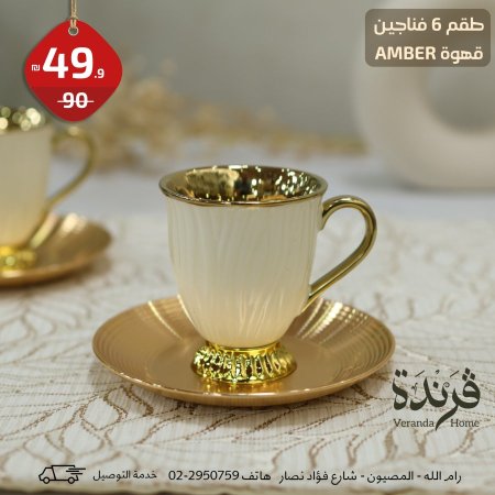 طقم 6 فناجين قهوة Amber